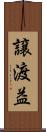 譲渡益 Scroll