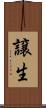 譲生 Scroll