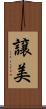譲美 Scroll
