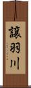 譲羽川 Scroll