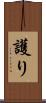 護り Scroll