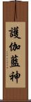 護伽藍神 Scroll