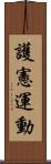 護憲運動 Scroll
