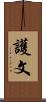 護文 Scroll
