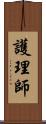 護理師 Scroll