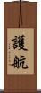 護航 Scroll