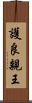 護良親王 Scroll