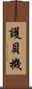 護貝機 Scroll