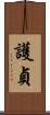 護貞 Scroll