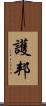 護邦 Scroll