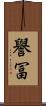 譽冨 Scroll