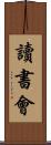 讀書會 Scroll
