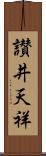 讃井天祥 Scroll