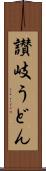 讃岐うどん Scroll
