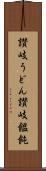 讃岐うどん Scroll