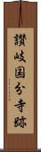 讃岐国分寺跡 Scroll