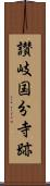 讃岐国分寺跡 Scroll