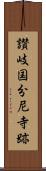 讃岐国分尼寺跡 Scroll