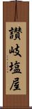 讃岐塩屋 Scroll