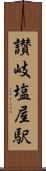 讃岐塩屋駅 Scroll