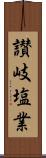 讃岐塩業 Scroll