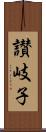 讃岐子 Scroll
