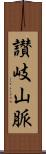 讃岐山脈 Scroll