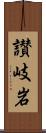 讃岐岩 Scroll