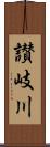讃岐川 Scroll