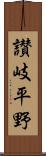 讃岐平野 Scroll