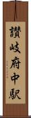 讃岐府中駅 Scroll