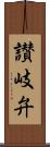 讃岐弁 Scroll