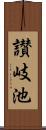 讃岐池 Scroll