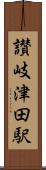 讃岐津田駅 Scroll