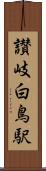 讃岐白鳥駅 Scroll