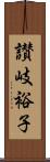 讃岐裕子 Scroll