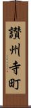 讃州寺町 Scroll