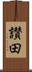 讃田 Scroll