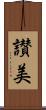 讃美 Scroll
