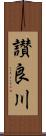 讃良川 Scroll