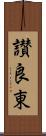 讃良東 Scroll