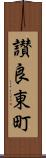讃良東町 Scroll