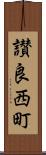 讃良西町 Scroll