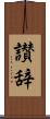 讃辞 Scroll