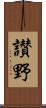 讃野 Scroll