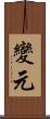 變元 Scroll
