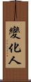 變化人 Scroll