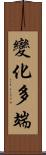 變化多端 Scroll