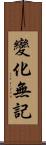 變化無記 Scroll