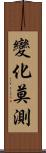 變化莫測 Scroll